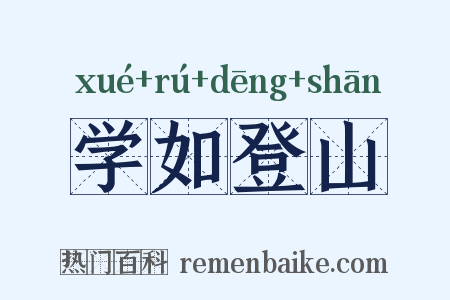 学如登山是什么意思的图片